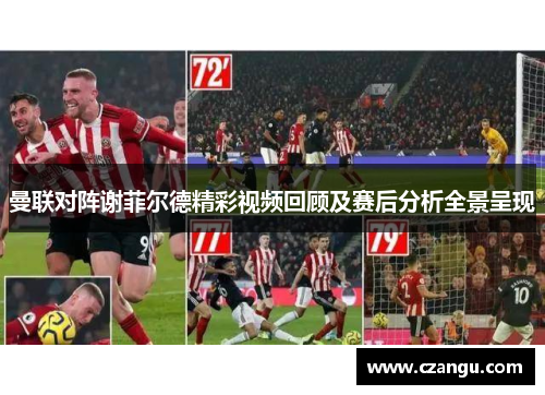 曼联对阵谢菲尔德精彩视频回顾及赛后分析全景呈现