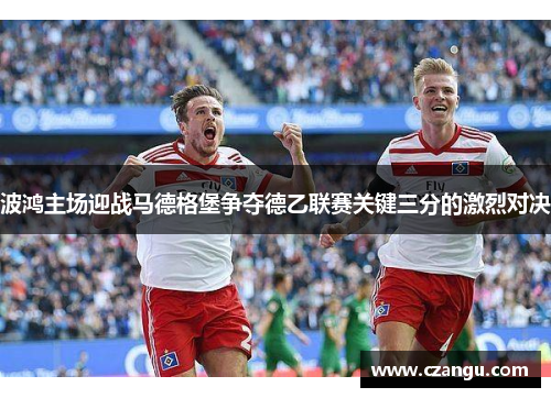波鸿主场迎战马德格堡争夺德乙联赛关键三分的激烈对决