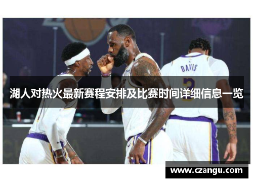 湖人对热火最新赛程安排及比赛时间详细信息一览