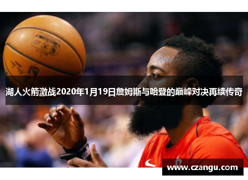 湖人火箭激战2020年1月19日詹姆斯与哈登的巅峰对决再续传奇