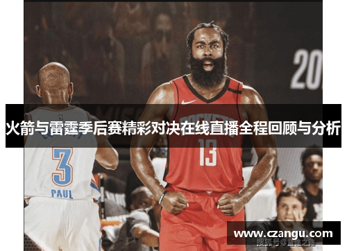 火箭与雷霆季后赛精彩对决在线直播全程回顾与分析