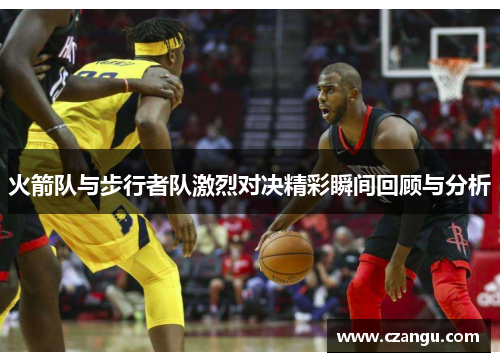 火箭队与步行者队激烈对决精彩瞬间回顾与分析
