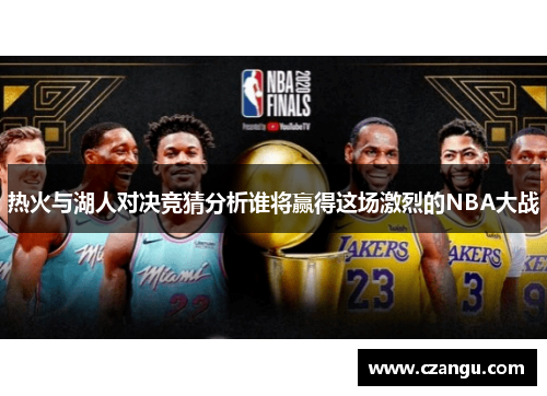 热火与湖人对决竞猜分析谁将赢得这场激烈的NBA大战