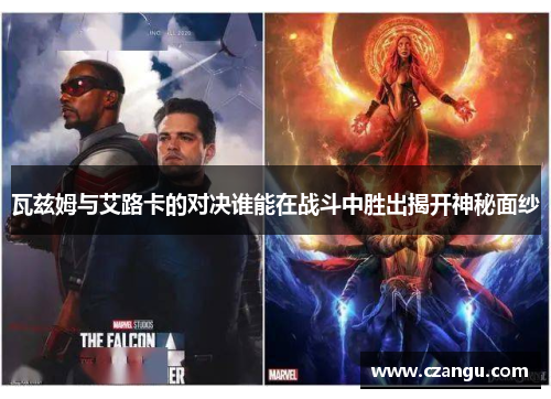瓦兹姆与艾路卡的对决谁能在战斗中胜出揭开神秘面纱