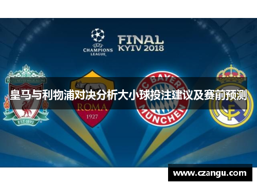 皇马与利物浦对决分析大小球投注建议及赛前预测