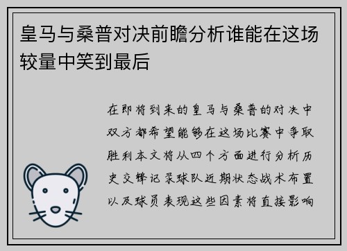 皇马与桑普对决前瞻分析谁能在这场较量中笑到最后