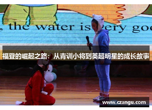 福登的崛起之路：从青训小将到英超明星的成长故事